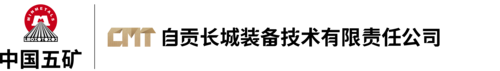 自貢長(zhǎng)城裝備技術(shù)有限責(zé)任公司、長(zhǎng)城裝備、長(zhǎng)裝